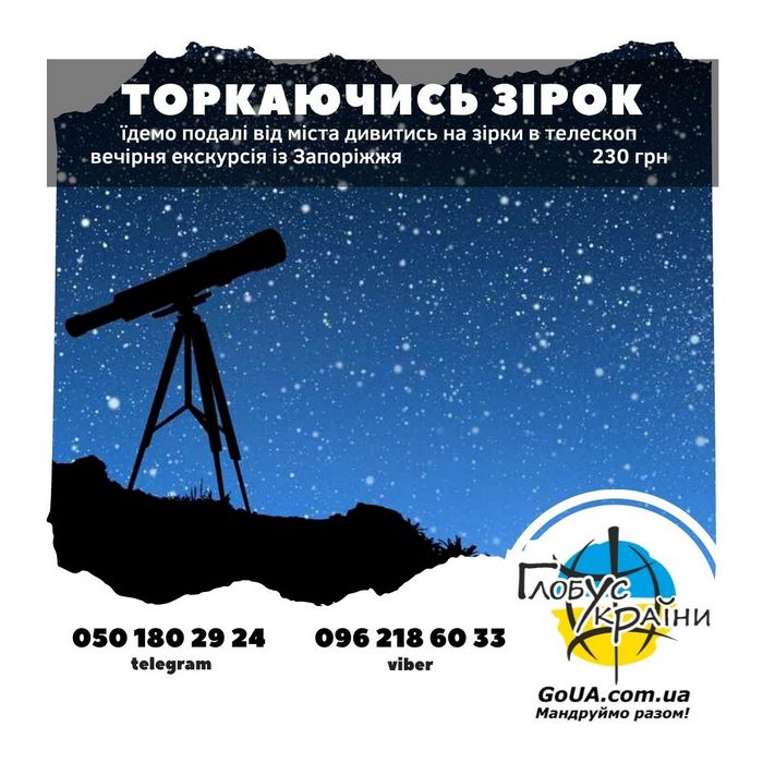 запорожье телескоп планетарий звезды экскурсия автобус туры выходного дня смотреть на луну глобус украины